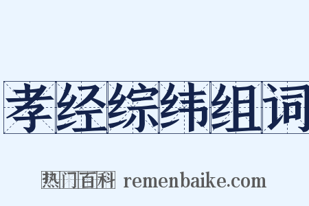 孝经综纬组词是什么意思的图片